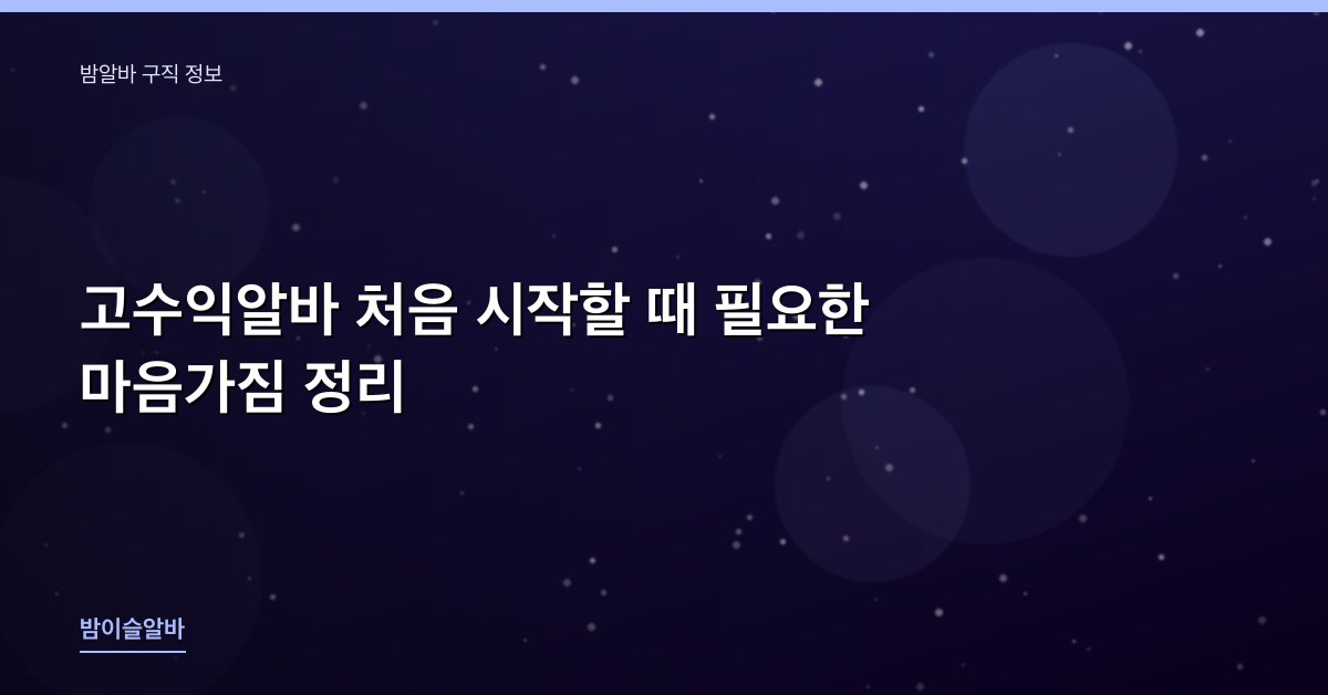 고수익알바 처음 시작할 때 필요한 마음가짐 정리